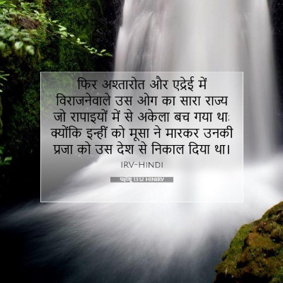 Picture 07 - यहोशू 13:12 HINIRV - फिर अश्तारोत और - Bible Verse Picture