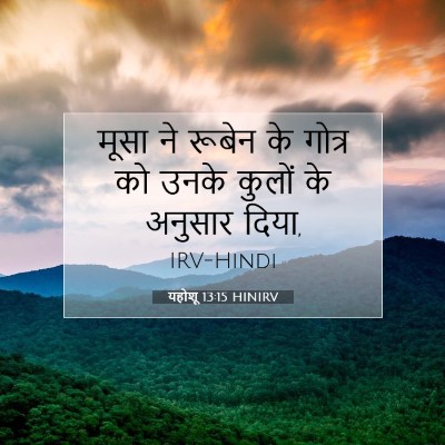 Picture 07 - यहोशू 13:15 HINIRV - मूसा ने रूबेन के - Bible Verse Picture