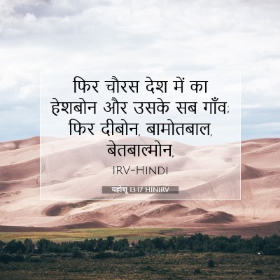 Picture 07 - यहोशू 13:17 HINIRV - फिर चौरस देश में का - Bible Verse Picture