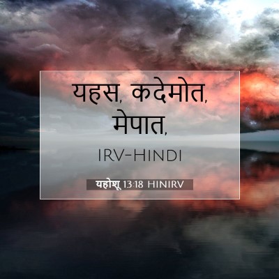 Picture 07 - यहोशू 13:18 HINIRV - यहस, कदेमोत, - Bible Verse Picture
