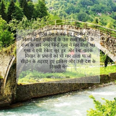 Picture 07 - यहोशू 13:21 HINIRV - अर्थात् चौरस देश - Bible Verse Picture