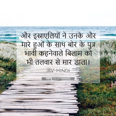 Picture 07 - यहोशू 13:22 HINIRV - और इस्राएलियों ने - Bible Verse Picture