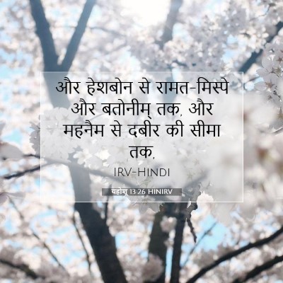 Picture 07 - यहोशू 13:26 HINIRV - और हेशबोन से - Bible Verse Picture
