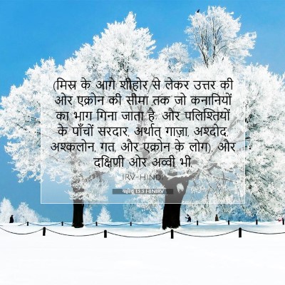 Picture 07 - यहोशू 13:3 HINIRV - (मिस्र के आगे शीहोर - Bible Verse Picture