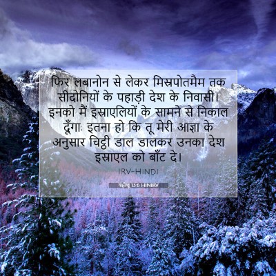 Picture 07 - यहोशू 13:6 HINIRV - फिर लबानोन से लेकर - Bible Verse Picture