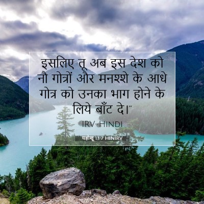 Picture 07 - यहोशू 13:7 HINIRV - इसलिए तू अब इस देश - Bible Verse Picture