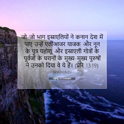 Picture 07 - यहोशू 14:1 HINIRV - जो-जो भाग - Bible Verse Picture