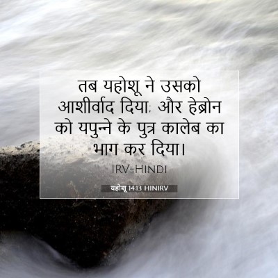 Picture 07 - यहोशू 14:13 HINIRV - तब यहोशू ने उसको - Bible Verse Picture