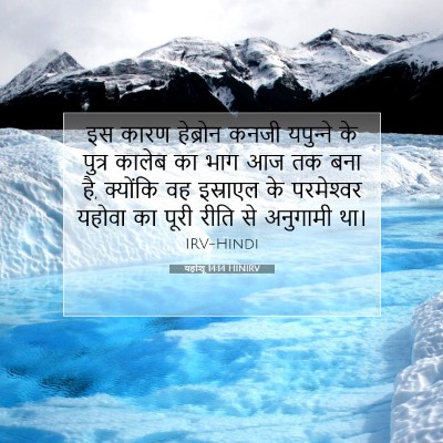Picture 07 - यहोशू 14:14 HINIRV - इस कारण हेब्रोन - Bible Verse Picture