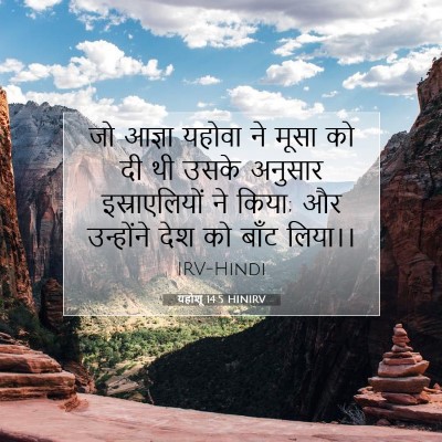 Picture 07 - यहोशू 14:5 HINIRV - जो आज्ञा यहोवा ने - Bible Verse Picture