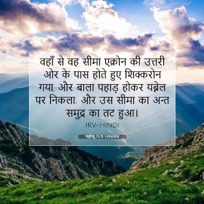 Picture 07 - यहोशू 15:11 HINIRV - वहाँ से वह सीमा - Bible Verse Picture