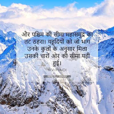 Picture 07 - यहोशू 15:12 HINIRV - और पश्चिम की सीमा - Bible Verse Picture