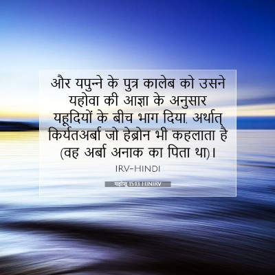 Picture 07 - यहोशू 15:13 HINIRV - और यपुन्‍ने के - Bible Verse Picture