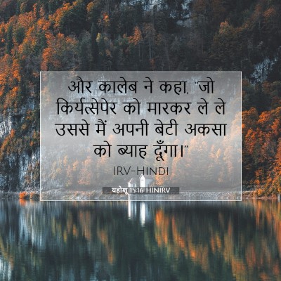 Picture 07 - यहोशू 15:16 HINIRV - और कालेब ने कहा, - Bible Verse Picture