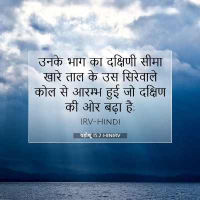 Picture 07 - यहोशू 15:2 HINIRV - उनके भाग का - Bible Verse Picture