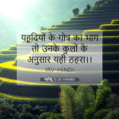 Picture 07 - यहोशू 15:20 HINIRV - यहूदियों के गोत्र - Bible Verse Picture