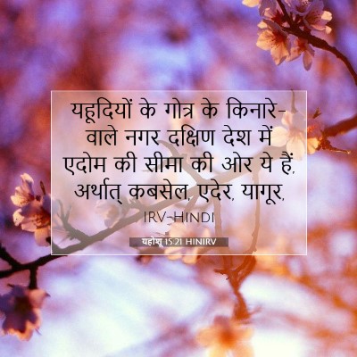 Picture 07 - यहोशू 15:21 HINIRV - यहूदियों के गोत्र - Bible Verse Picture