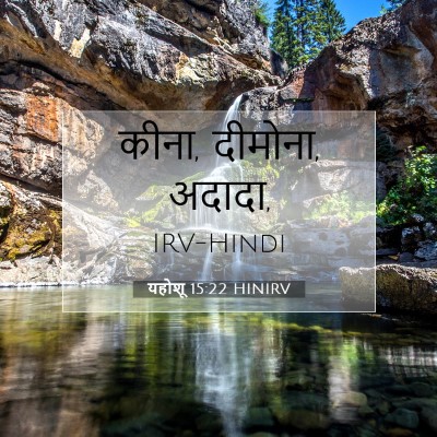 Picture 07 - यहोशू 15:22 HINIRV - कीना, दीमोना, - Bible Verse Picture
