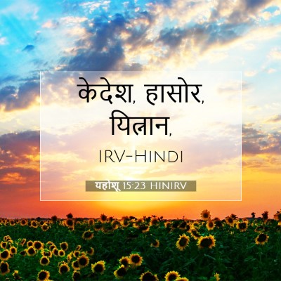Picture 07 - यहोशू 15:23 HINIRV - केदेश, हासोर, - Bible Verse Picture