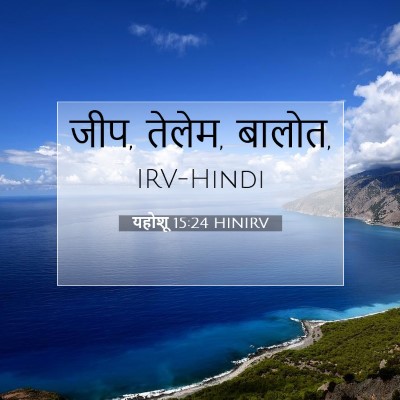 Picture 07 - यहोशू 15:24 HINIRV - जीप, तेलेम, - Bible Verse Picture
