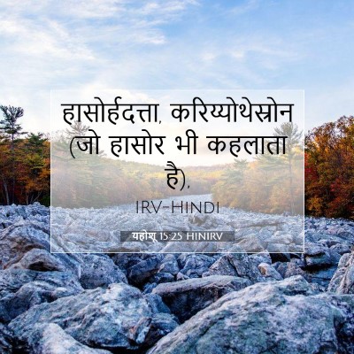 Picture 07 - यहोशू 15:25 HINIRV - हासोर्हदत्ता, - Bible Verse Picture