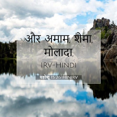 Picture 07 - यहोशू 15:26 HINIRV - और अमाम, शेमा, - Bible Verse Picture