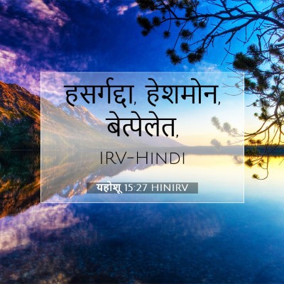 Picture 07 - यहोशू 15:27 HINIRV - हसर्गद्दा, हेशमोन, - Bible Verse Picture