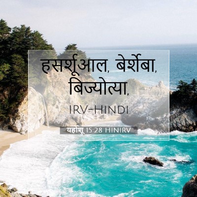 Picture 07 - यहोशू 15:28 HINIRV - हसर्शूआल, - Bible Verse Picture