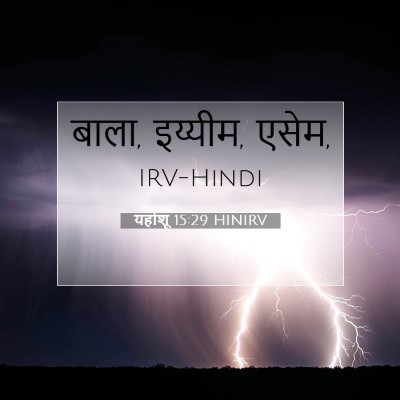 Picture 07 - यहोशू 15:29 HINIRV - बाला, इय्यीम, - Bible Verse Picture
