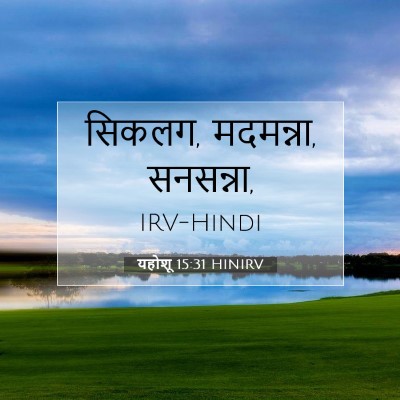 Picture 07 - यहोशू 15:31 HINIRV - सिकलग, मदमन्ना, - Bible Verse Picture