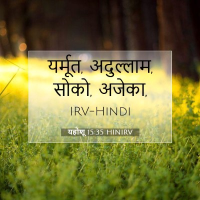 Picture 07 - यहोशू 15:35 HINIRV - यर्मूत, अदुल्लाम, - Bible Verse Picture