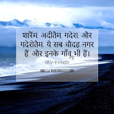 Picture 07 - यहोशू 15:36 HINIRV - शारैंम, अदीतैम, - Bible Verse Picture