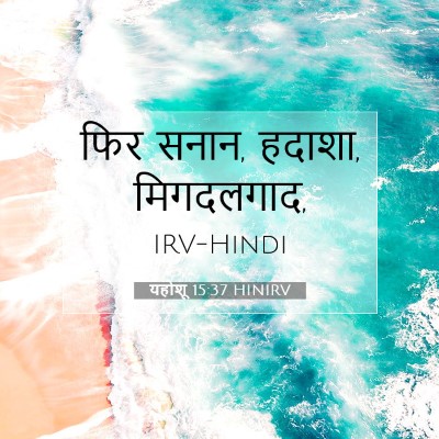 Picture 07 - यहोशू 15:37 HINIRV - फिर सनान, हदाशा, - Bible Verse Picture