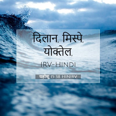 Picture 07 - यहोशू 15:38 HINIRV - दिलान, मिस्पे, - Bible Verse Picture