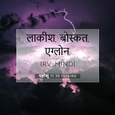 Picture 07 - यहोशू 15:39 HINIRV - लाकीश, बोस्कत, - Bible Verse Picture