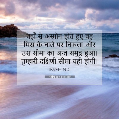 Picture 07 - यहोशू 15:4 HINIRV - वहाँ से अस्मोन - Bible Verse Picture