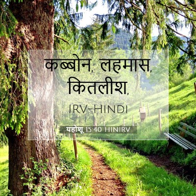 Picture 07 - यहोशू 15:40 HINIRV - कब्बोन, लहमास, - Bible Verse Picture