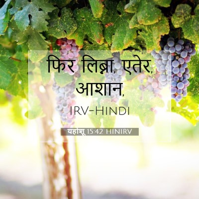 Picture 07 - यहोशू 15:42 HINIRV - फिर लिब्ना, एतेर, - Bible Verse Picture
