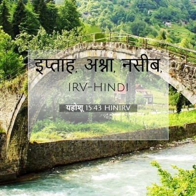 Picture 07 - यहोशू 15:43 HINIRV - इप्ताह, अश्ना, - Bible Verse Picture