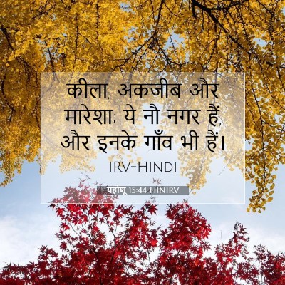 Picture 07 - यहोशू 15:44 HINIRV - कीला, अकजीब और - Bible Verse Picture