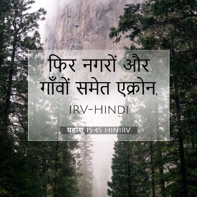 Picture 07 - यहोशू 15:45 HINIRV - फिर नगरों और - Bible Verse Picture
