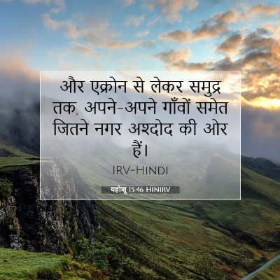 Picture 07 - यहोशू 15:46 HINIRV - और एक्रोन से लेकर - Bible Verse Picture