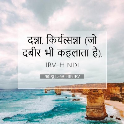 Picture 07 - यहोशू 15:49 HINIRV - दन्ना, - Bible Verse Picture