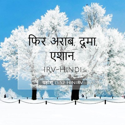 Picture 07 - यहोशू 15:52 HINIRV - फिर अराब, दूमा, - Bible Verse Picture