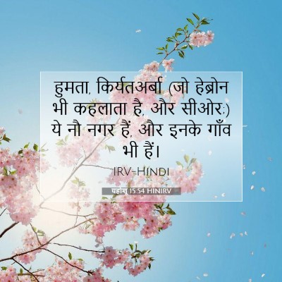 Picture 07 - यहोशू 15:54 HINIRV - हुमता, - Bible Verse Picture