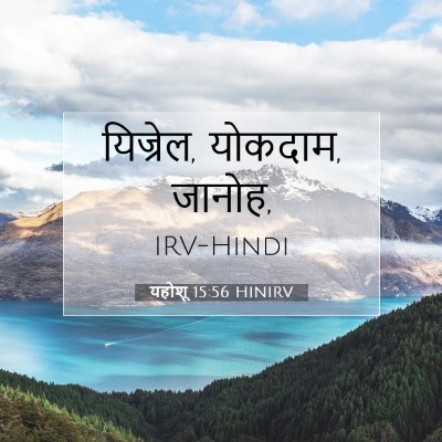 Picture 07 - यहोशू 15:56 HINIRV - यिज्रेल, योकदाम, - Bible Verse Picture
