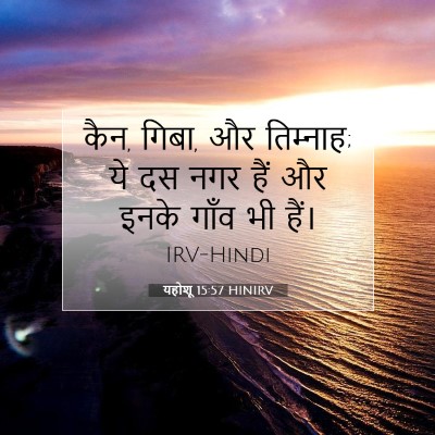 Picture 07 - यहोशू 15:57 HINIRV - कैन, गिबा, और - Bible Verse Picture