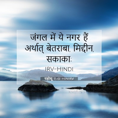 Picture 07 - यहोशू 15:61 HINIRV - जंगल में ये नगर हैं - Bible Verse Picture