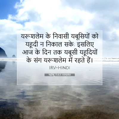 Picture 07 - यहोशू 15:63 HINIRV - यरूशलेम के निवासी - Bible Verse Picture