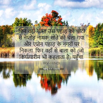 Picture 07 - यहोशू 15:9 HINIRV - फिर वही सीमा उस - Bible Verse Picture